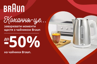 Кохання-це.. Заварювати моменти щастя з чайниками Braun!