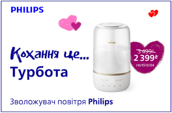 Кохання це.. Турбота! Знижки до -45% на кліматичну техніку Philips!