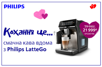 Кохання це... Смачна кава вдома з Philips LatteGo! Знижки до -50%