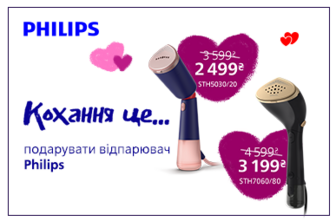 Кохання це… подарувати відпарювач Philips! Знижки до -33%