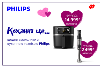 Кохання це… щодня смаколики з кухонною технікою Philips! Знижки до -56%