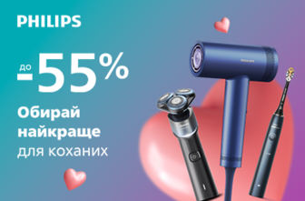 Обирай найкраще для коханих! Знижки до 55% від Philips!