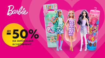 Знижки до 50% на лялечок Barbie!