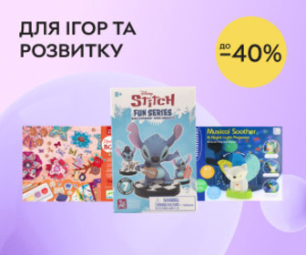 Акція! Знижки до 40% на дитячі іграшки! Даруйте для ігор та розвитку!