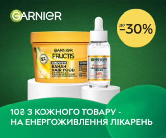 Акція! Купуйте акційні товари Garnier зі знижками до 30% та долучайтеся до облаштування лікарень джерелами безперебійного електропостачання!