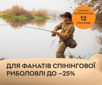 Акція! Знижки до 25% на снасті та одяг для спінінгової риболовлі. Купуйте з оплатою частинами до 12 міс.