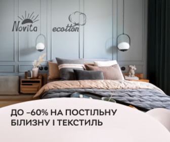 Акція! Знижки до 60% на постільну білизну і текстиль для дому Novita  і Ecotton! Обирайте комфорт, який вражає!