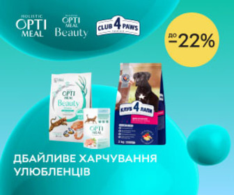 Акція! Знижки до 22% на корми для котів та собак від Optimeal, Optimeal Beauty, Club 4 Paws! Дбайливе харчування улюбленців.