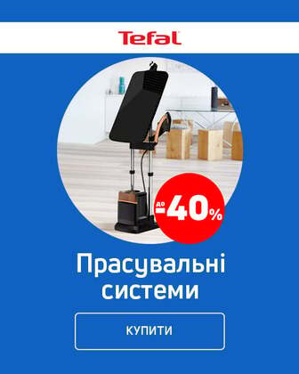 Краща ціна на прасувальні системи ТМ Tefal з економією до 40%*!