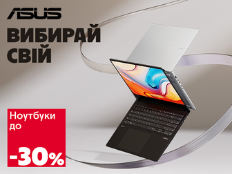 Знижки до -30% на ноутбуки Asus