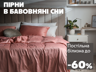 Знижки до -60% на постільну білизну