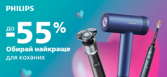 Знижки до -55% на товари для краси від Philips