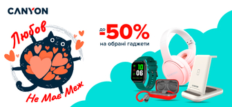 Знижки до -50% на обрані гаджети від CANYON