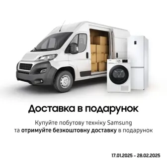 Купуйте побутову техніку Samsung і отримайте безкоштовну доставку