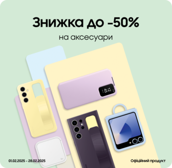 Купуйте аксесуари з вигодою до 50%