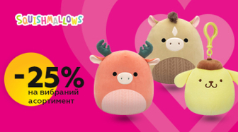 - 25% на м'якенькі Squishmallows!