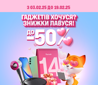 Гаджетів ХОЧуся? Знижки лавуся! До -50%