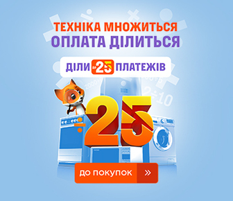 Техніка множиться, оплата ділиться до 25 платежів