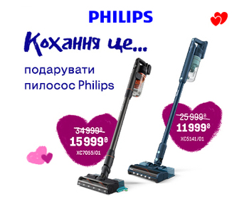 Кохання це подарувати пилосос Philips, знижки до -53%