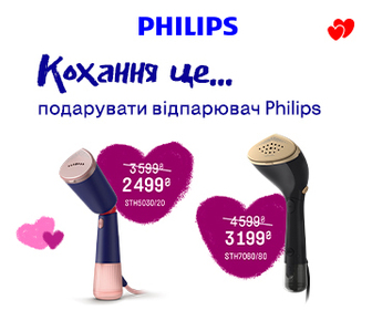 Кохання це подарувати відпарювач Philips, знижки до -31%