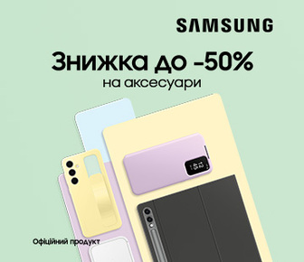 Знижки до -50% на аксесуари