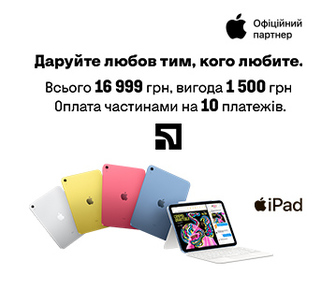 Вигода 1500 грн на iPad 10 Gen