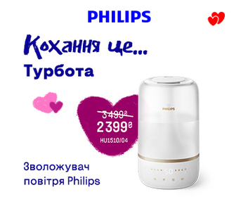 Кохання це турбота з зволожувачами Philips, знижки до -31%