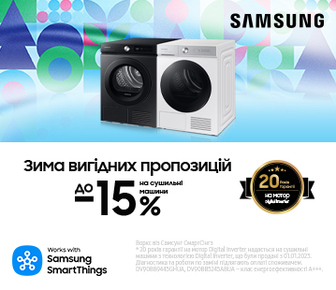 Зима вигідних пропозицій, вигода до -15% на сушильні машини Samsung