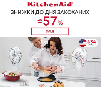 Знижки для закоханих KitchenAid до -57%