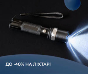 Акція! Знижки до 40% на ліхтарі!