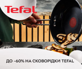 Акція! Знижки до 60% на сковорідки Tefal! Готуйте з натхненням!