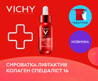 Акція! При купівлі сироватки Vichy Liftactiv Collagen Specialist 16 Bonding Serum  - шкребок гуаша в подарунок!