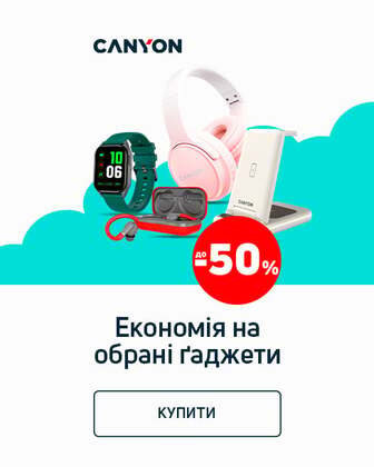 Краща ціна на гаджети ТМ Canyon з економією до 50%*!