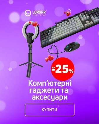 Краща ціна на комп'ютерні гаджети та аксесуари ТМ Lorgar з економією до 25%*!