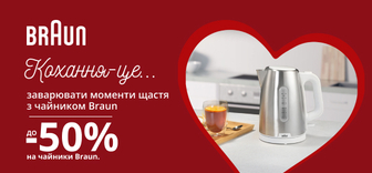 Знижки до -50% на чайники Braun