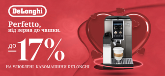 Знижки до -17% на кавомашини Delonghi