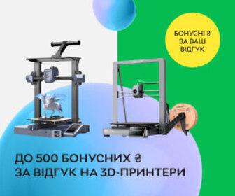 Нараховуємо до 500 бонусних гривень за відгук на 3D-принтери!