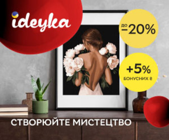 Акція! Знижка 20% на картини за номерами ТМ Ideyka + додатковий бонус 5%! Створюйте мистецтво!