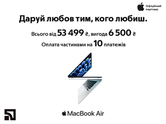 Даруй ти, кого любиш! MacBook Air M3 від 53 499 ₴.