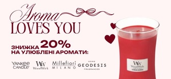 Знижка -20% на улюблені аромати свічок