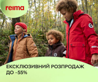 Ексклюзивний розпродаж до -55% демісезоного та зимового одягу та взуття бренду Reima!