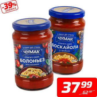 Спагеті-соус «Болоньез» або «Боскайола з грибами», ТМ «Чумак», 290 г