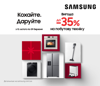 Вигода до -35% на побутову техніку Samsung