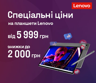 Знижки до 2000 грн на планшети Lenovo