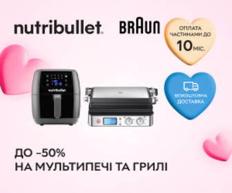 Акція! Знижки до -50% на мультипечі та грилі Braun і Nutribullet.