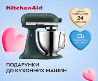 Купуйте техніку KitchenAid та отримуєте цінні подарунки