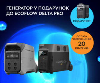 Генератор EcoFlow Dual Fuel Smart Generator у подарунок до зарядних станцій EcoFlow Delta Pro!