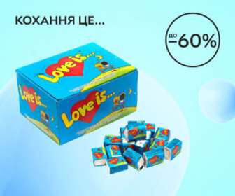 Кохання це... Знижки до 60% на жуйки Love is!