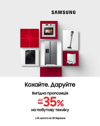 Краща ціна на побутову техніку ТМ Samsung з економією до 35%*!