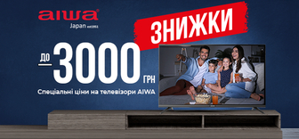 Вигода до -3 000 грн на телевізори AIWA